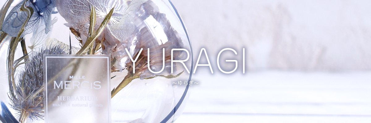 ハーバリウム『YURAGI -ゆらぎ-』シリーズ-ハーバリウム・ボタニカルアイテム MiLLE MERCiS（ミルメルシー）