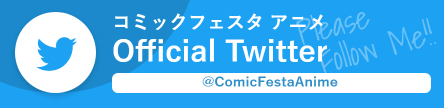 ComicFestaアニメTL 公式Twitter