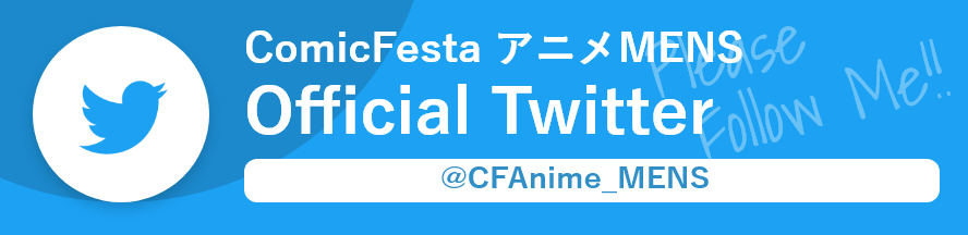 ComicFestaアニメMENS 公式Twitter