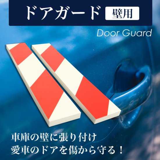 狭いガレージでも安心 大事な愛車のドアを車庫などの壁から守る ドアガード 壁用