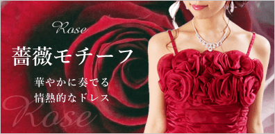 薔薇・バラモチーフ ドレス｜華やかに奏でる。情熱的なドレス