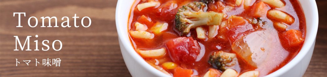 トマト味噌レシピ