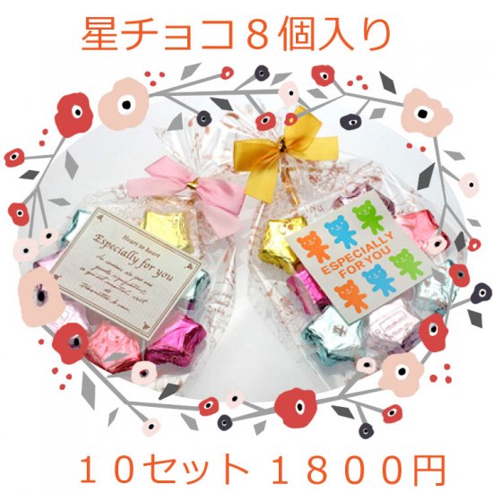 １８０円プチギフト 星チョコ １０個セット 人気 プチギフト お菓子 低価格 二次会 プチギフト 引き出物 引き菓子 ウエディング プチギフト ドラジェ こだわり 格安 結婚式 駄菓子 Sweet Factory Yammy