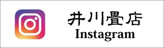 井川畳店instagram