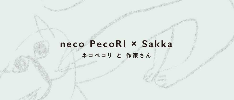 neco PecoRIと作家さんがタッグを組んで、 他にはないオリジナルの雑貨を福岡から発信しています。