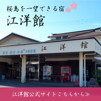 桜島を一望できる宿「江洋館」