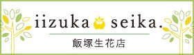 姫路市姫路駅前みゆき通りすぐの花屋さん 飯塚生花店ホームページ