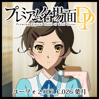 プレミアム名場面dp 響け ユーフォニアム２ 06 C 026 葉月 京アニショップ ダウンロード販売専用サイト