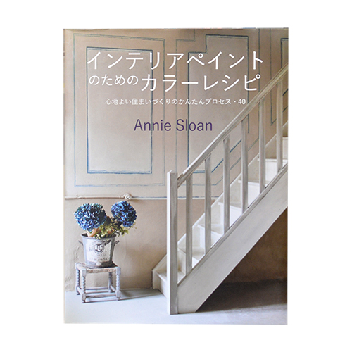 書籍 アニースローン カラーレシピ 日本語版 Happy Home オンラインストア