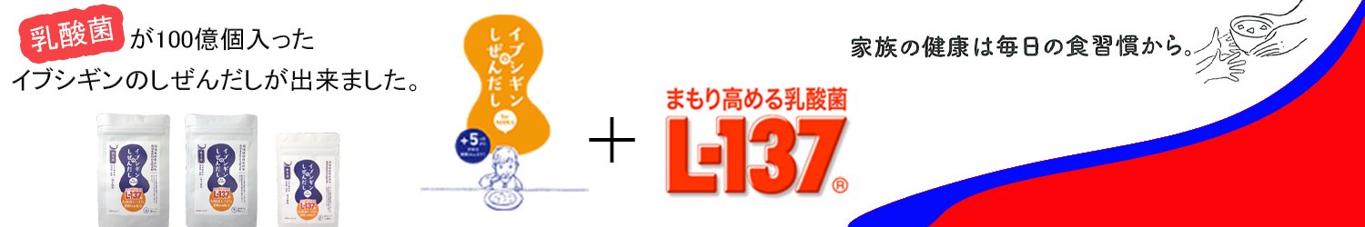 乳酸菌L-137シリーズ