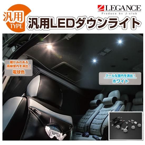 LEGANCE 汎用LEDダウンライト
