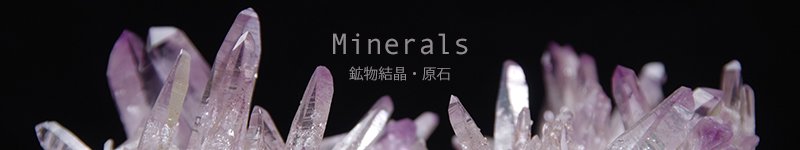 鉱物結晶・原石