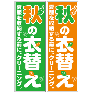 短冊ポスター クリーニング屋さん専用の通販サイト 販促素材