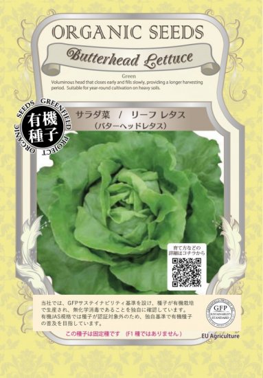 サラダ菜 リーフ レタス バターヘッド レタス 有機 種子 固定種 グリーンフィールド 葉菜 小袋