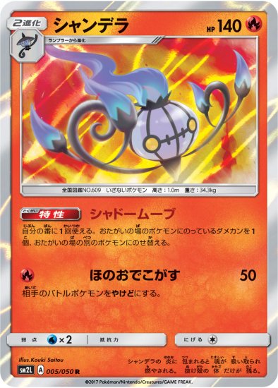 シャンデラ R Sm2l 秋葉原チェルモ 通販サイトーポケモンカード 遊戯王 デュエルマスターズ バトルスピリッツ Wixossなどトレーディングカード の販売 買取