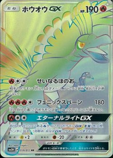 ホウオウgx Hr Sm3h 秋葉原チェルモ 通販サイトーポケモンカード 遊戯王 デュエルマスターズ バトルスピリッツ Wixossなどトレーディング カードの販売 買取