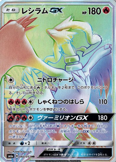 ポケモンカードゲーム レシラムgx Hr Sm6a 秋葉原チェルモ通販 ポケモンカード通販