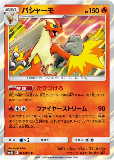 バシャーモ R Sm6b 秋葉原チェルモ 通販サイトーポケモンカード 遊戯王 デュエルマスターズ バトルスピリッツ Wixossなどトレーディングカードの販売 買取