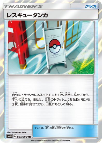 グッズ レスキュータンカ Tr Sm10 秋葉原チェルモ 通販サイトーポケモンカード 遊戯王 デュエルマスターズ バトルスピリッツ Wixossなどトレーディングカードの販売 買取