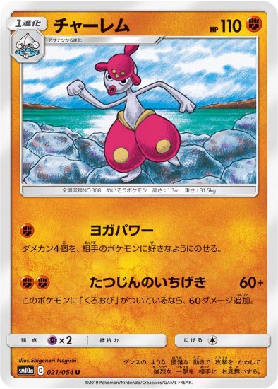 チャーレム U Sm10a 秋葉原チェルモ 通販サイトーポケモンカード 遊戯王 デュエルマスターズ バトルスピリッツ Wixossなどトレーディングカードの販売 買取