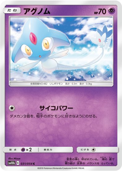 アグノム C Sm10b 秋葉原チェルモ 通販サイトーポケモンカード 遊戯王 デュエルマスターズ バトルスピリッツ Wixossなどトレーディングカード の販売 買取