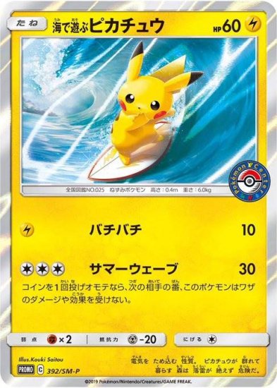 ポケモンカードゲーム 海で遊ぶピカチュウ 392 Sm P