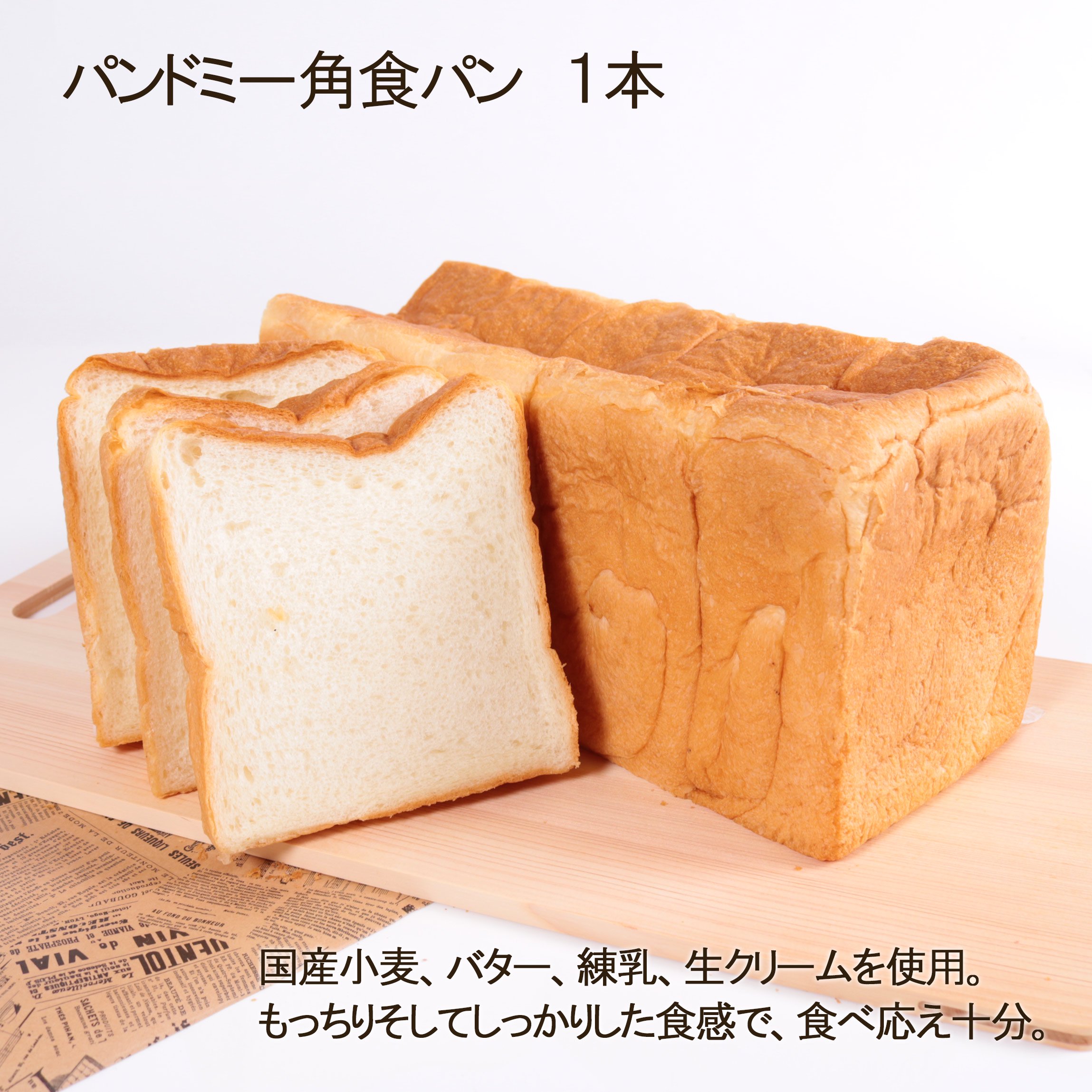 パンドミー角食パン