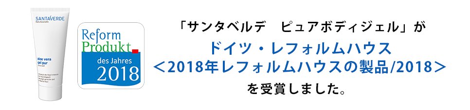 ピュアボディジェル2018レフォルムハウス受賞