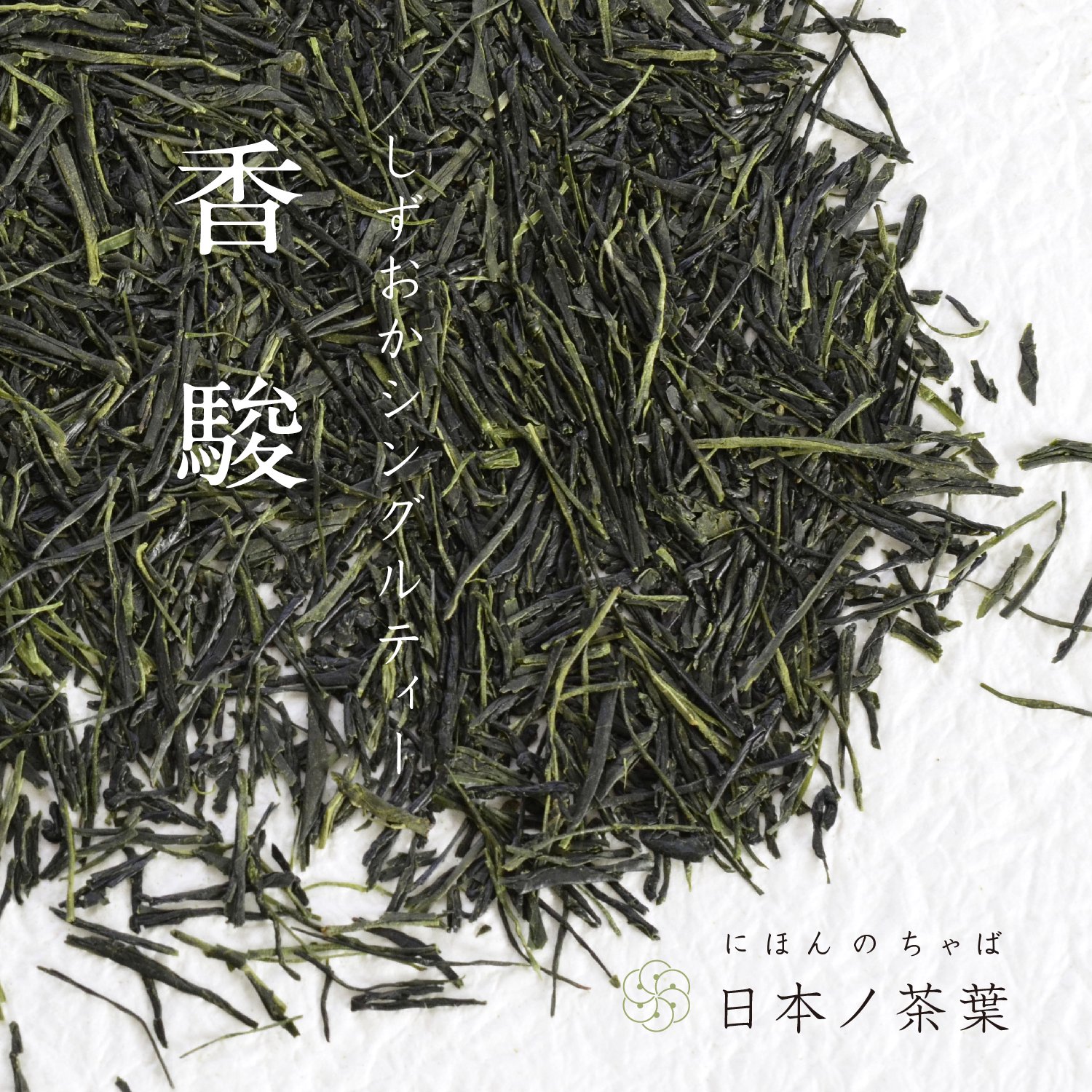 日本ノ茶葉しずおかシングルティー「香駿：こうしゅん」浅蒸し｜おいしい日本茶研究所