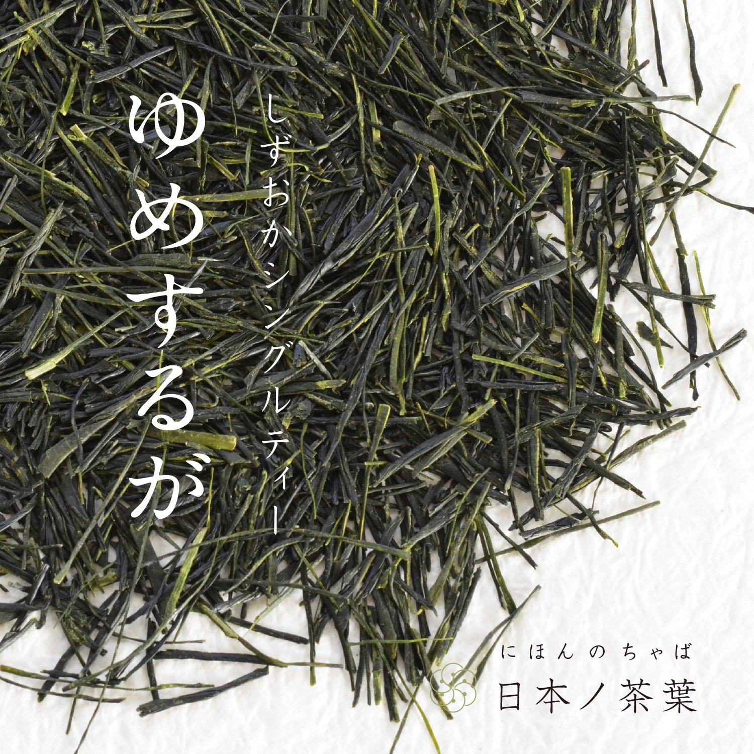 日本ノ茶葉しずおかシングルティー「ゆめするが」浅蒸し｜おいしい日本茶研究所