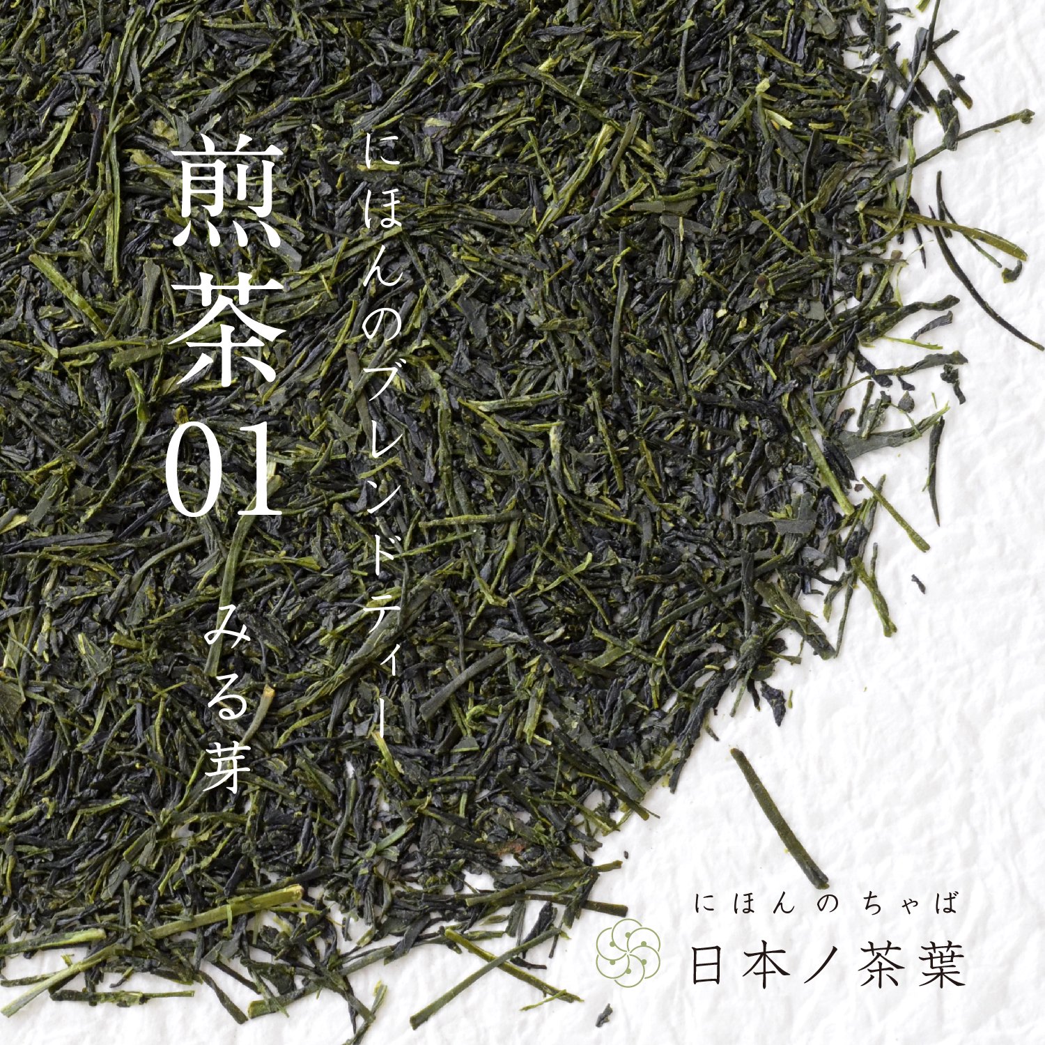 【煎茶01みる芽】にほんのブレンドティー「深蒸し」合組｜おいしい日本茶研究所