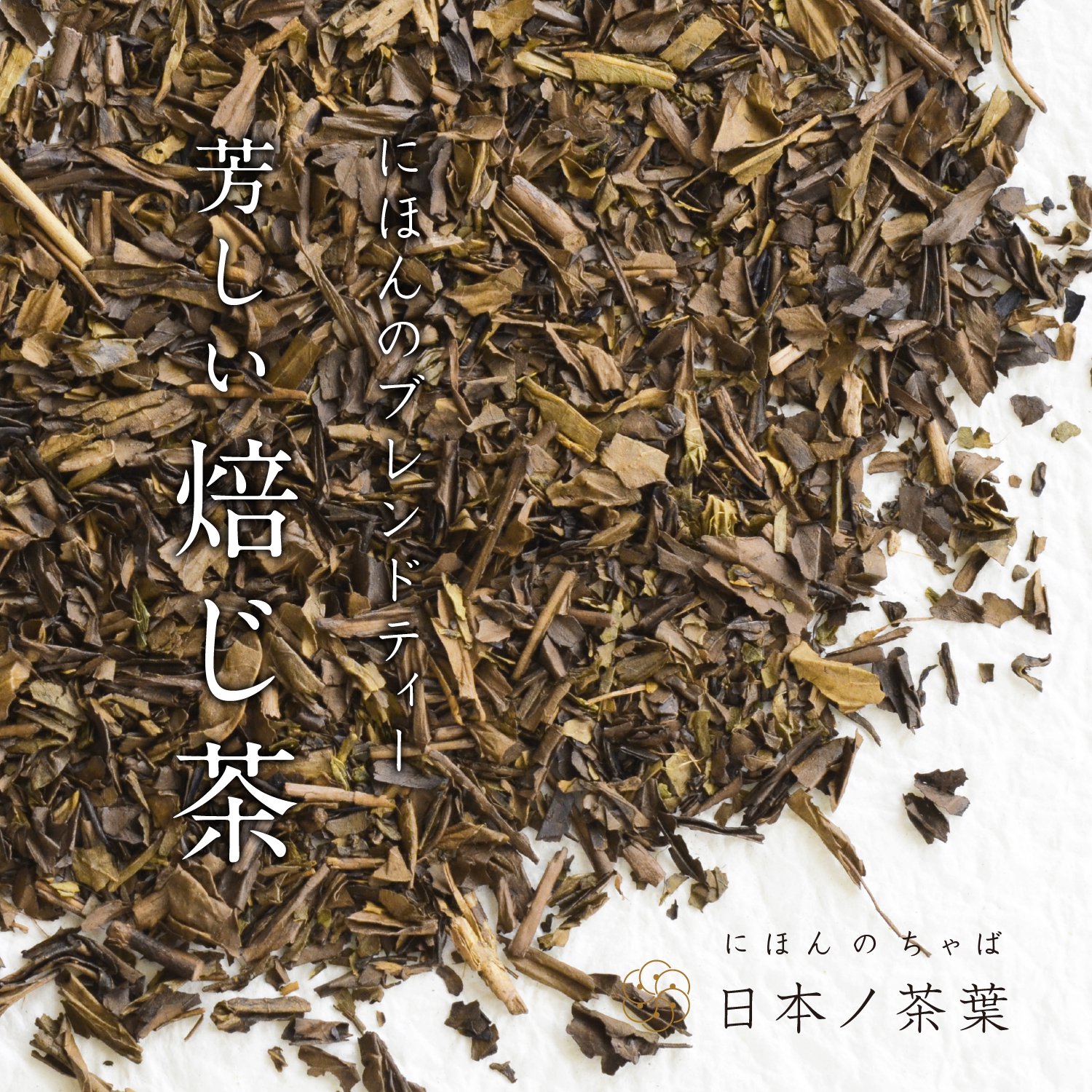 日本ノ茶葉にほんのブレンドティー「芳しい焙じ茶」浅煎り｜おいしい日本茶研究所