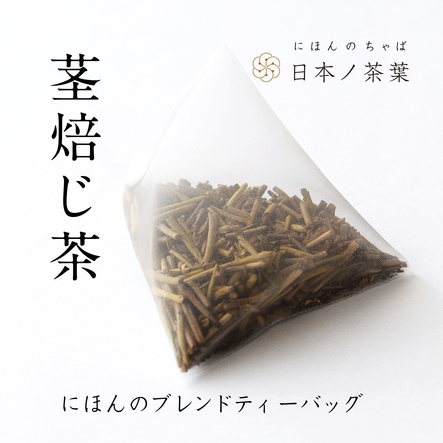 【茎焙じ茶】にほんのブレンドティーバッグ「浅煎り」｜おいしい日本茶研究所