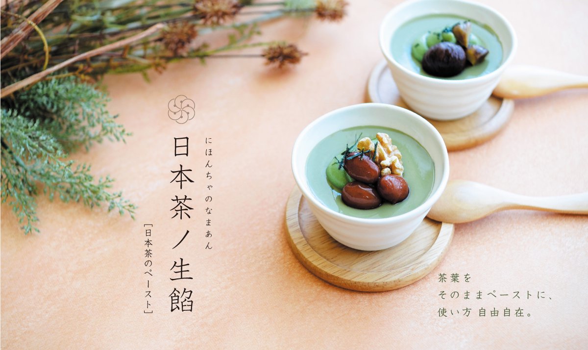 静岡産茶葉と酵母、ビタミンのみで特殊加工しペースト状にしたナチュラルな日本茶ノ生餡、しずおか抹茶の生餡。おいしい日本茶研究所。