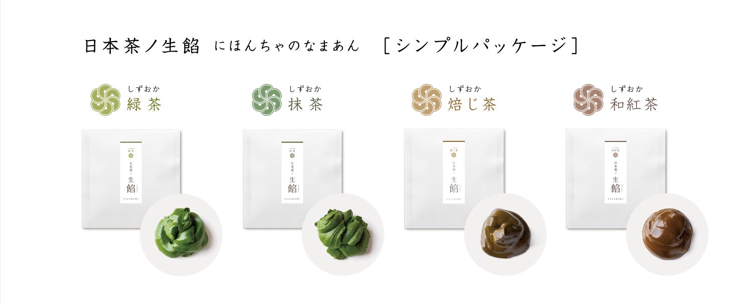 静岡産茶葉のみで特殊加工しペースト状にしたナチュラルな日本茶ノ生餡。選べるシンプルパッケージ。おいしい日本茶研究所