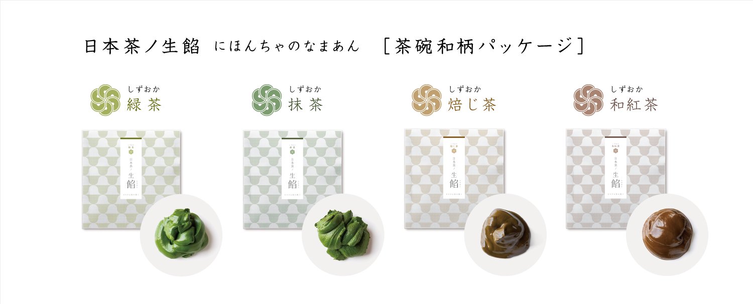 静岡産茶葉のみで特殊加工しペースト状にしたナチュラルな日本茶ノ生餡。選べる茶碗和柄パッケージ。おいしい日本茶研究所。