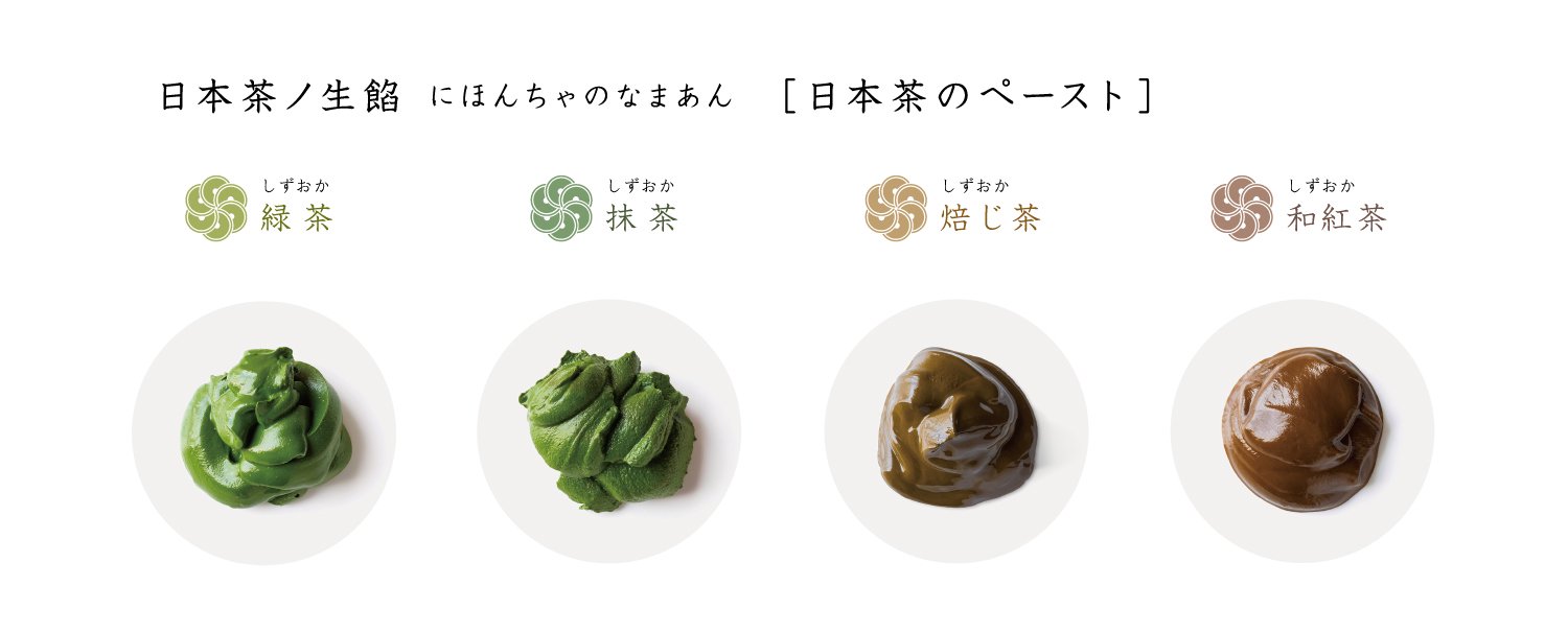 「日本茶ノ生餡：お茶のペースト」取引について｜おいしい日本茶研究所