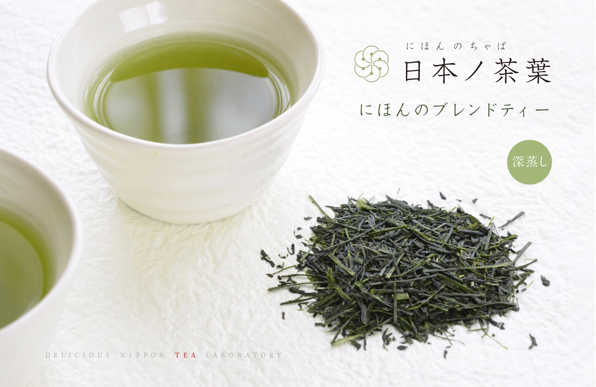 深蒸し日本茶「ブレンドティー」静岡＆鹿児島の厳選茶葉での合組茶、おいしい日本茶研究所よりお届け