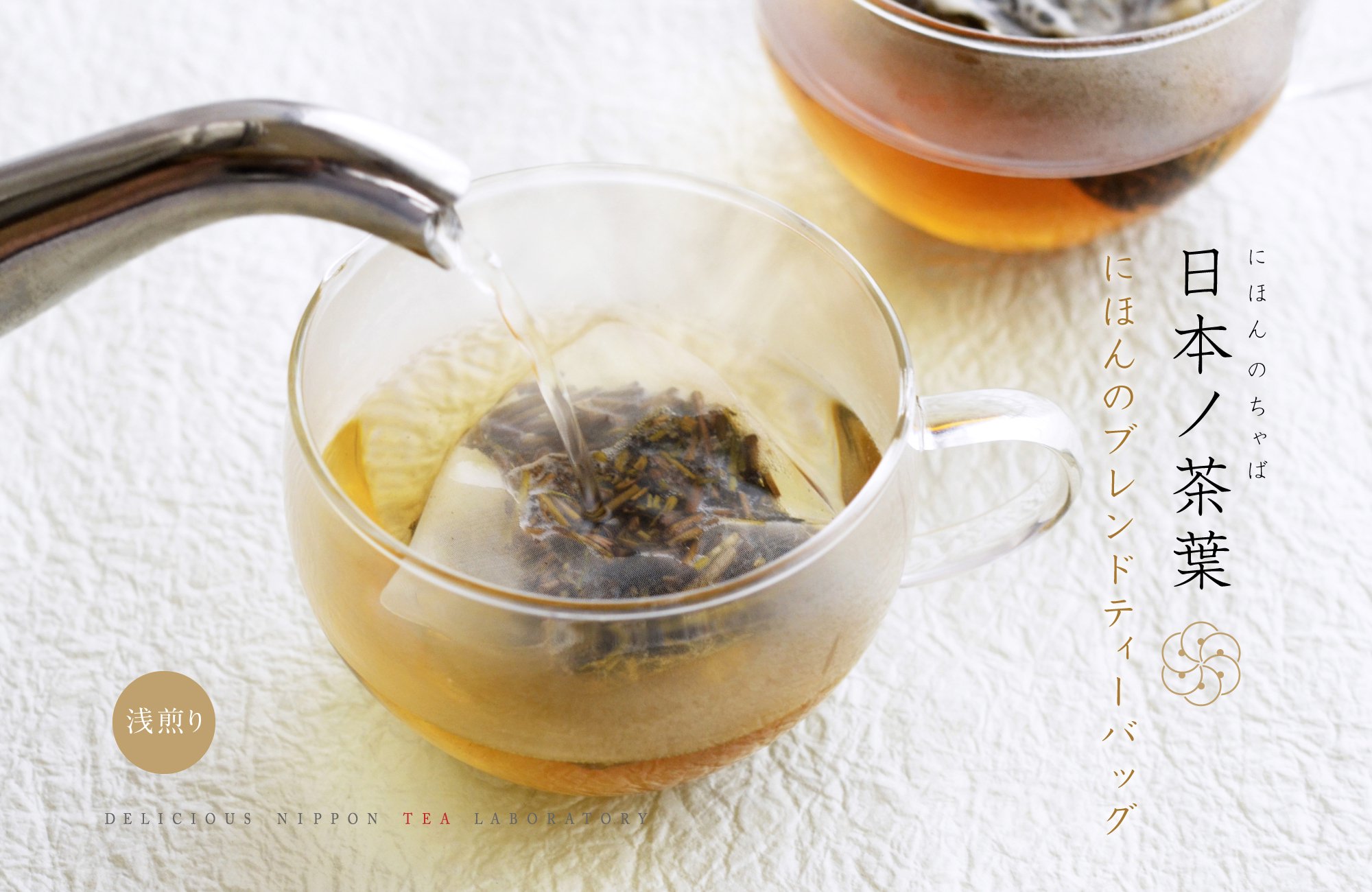にほんのブレンドティーバッグ「茎焙じ茶」浅煎り｜おいしい日本茶研究所