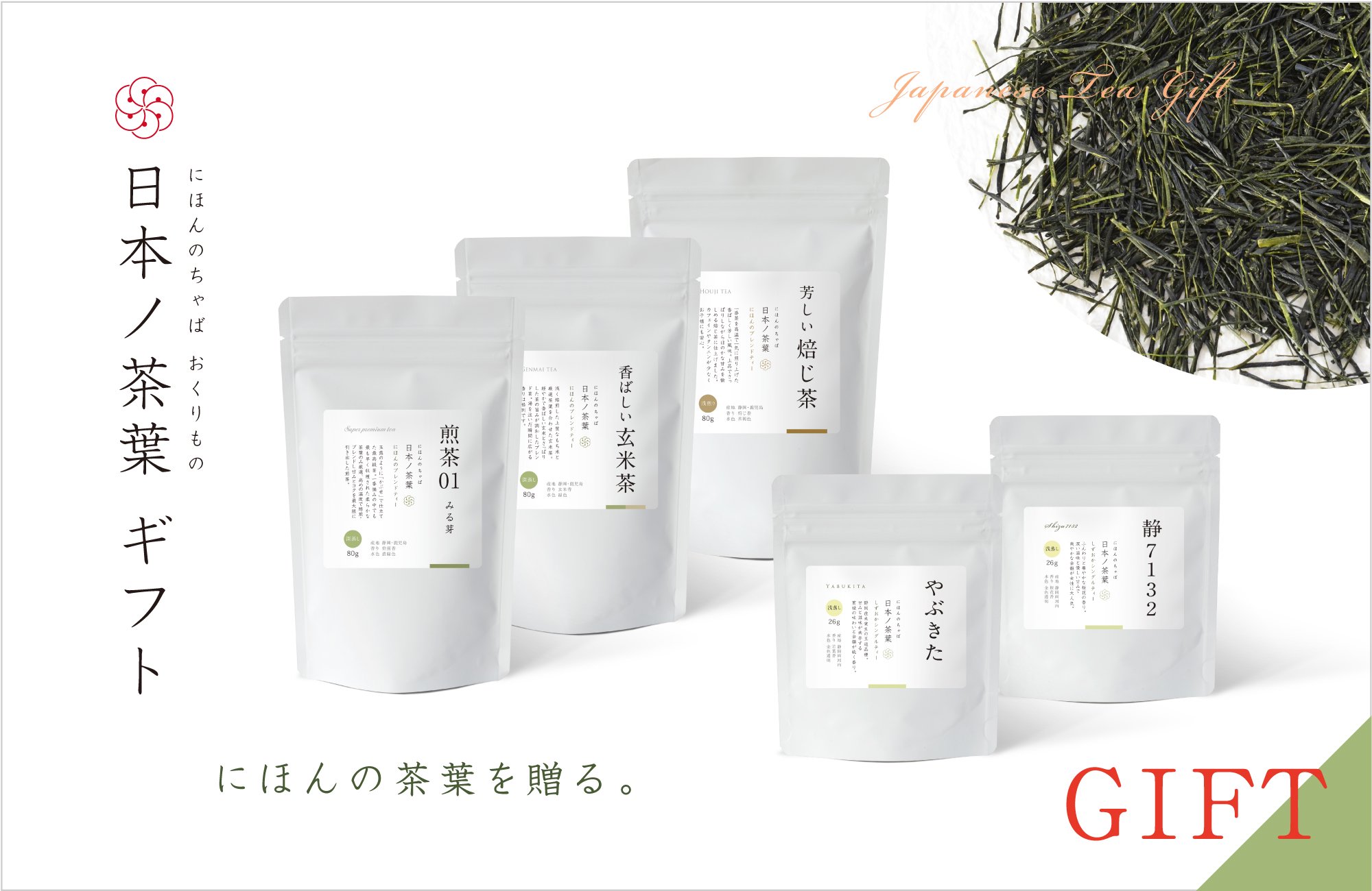 日本ノ茶葉「にほんの茶葉の贈り物」お茶の贈答ギフト｜おいしい日本茶研究所