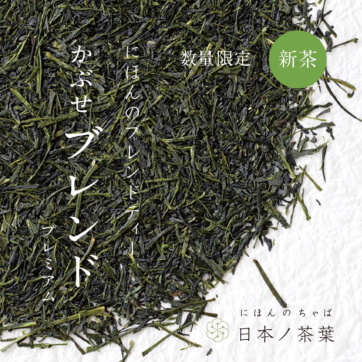 日本ノ茶葉にほんのブレンドティー深蒸し｜おいしい日本茶研究所