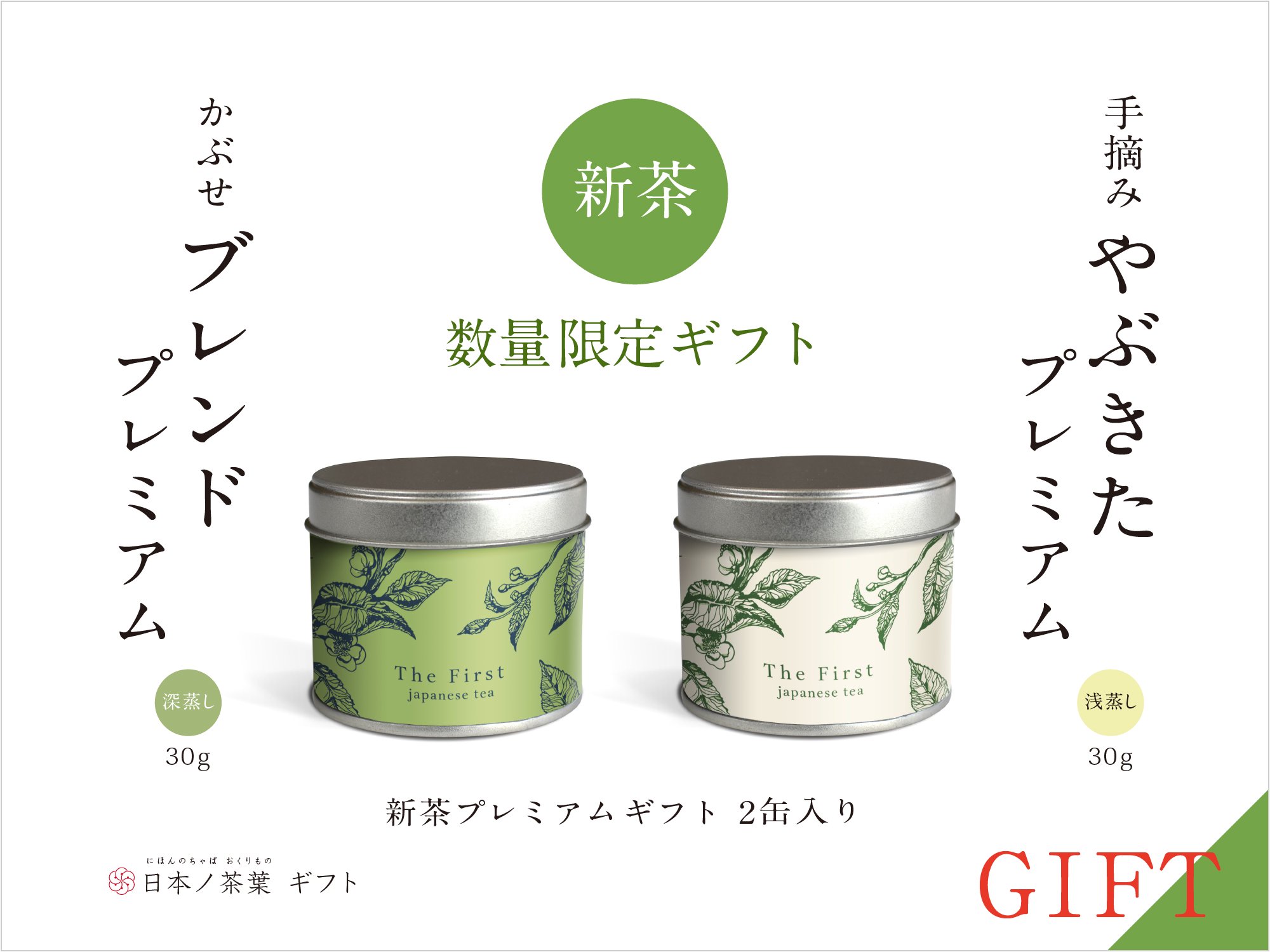 新茶【日本ノ茶葉プレミアムギフト2缶入り】贈答ギフト｜おいしい日本茶研究所