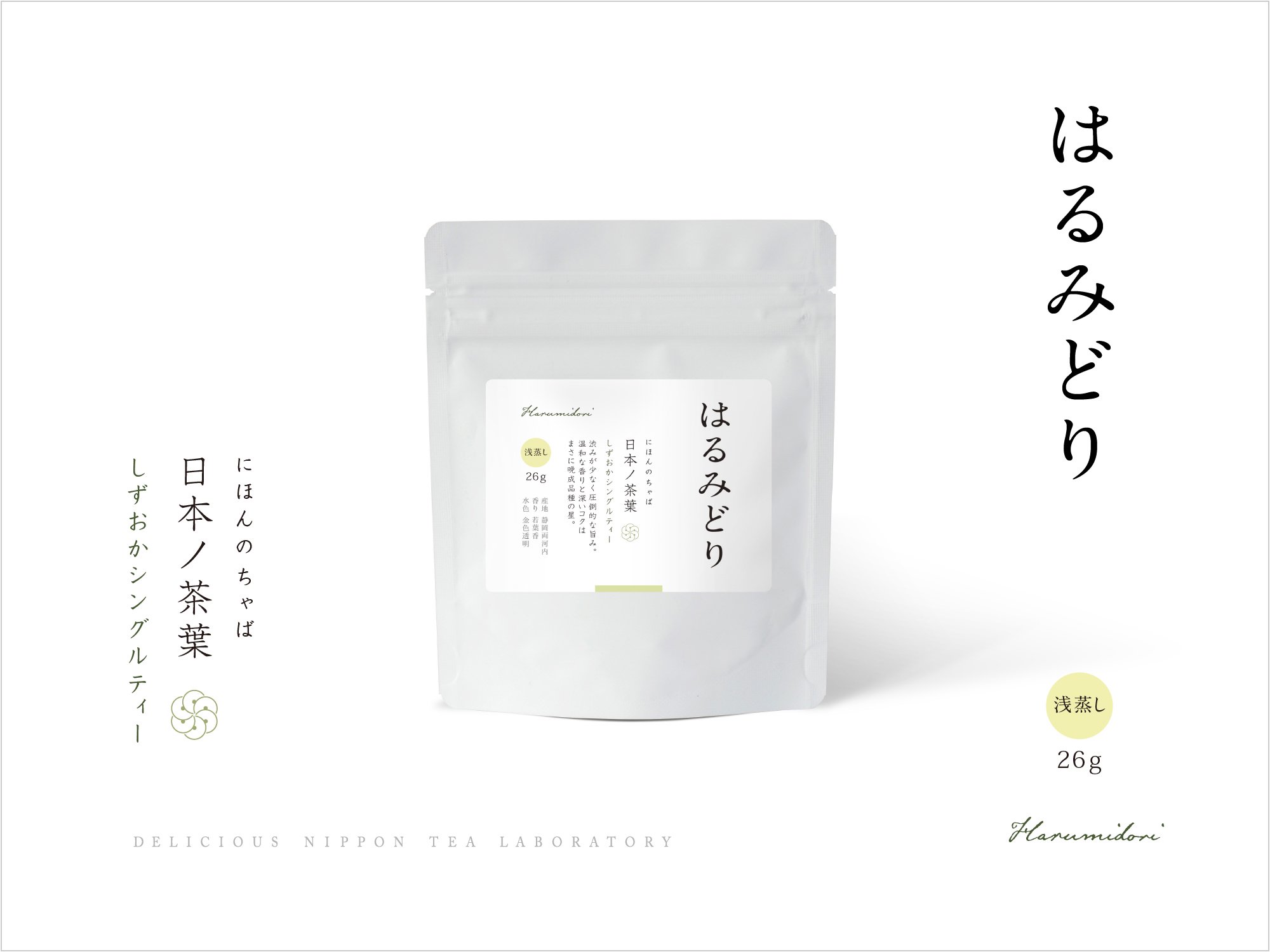 日本ノ茶葉しずおかシングルティー新茶「はるみどり」浅蒸し｜おいしい日本茶研究所