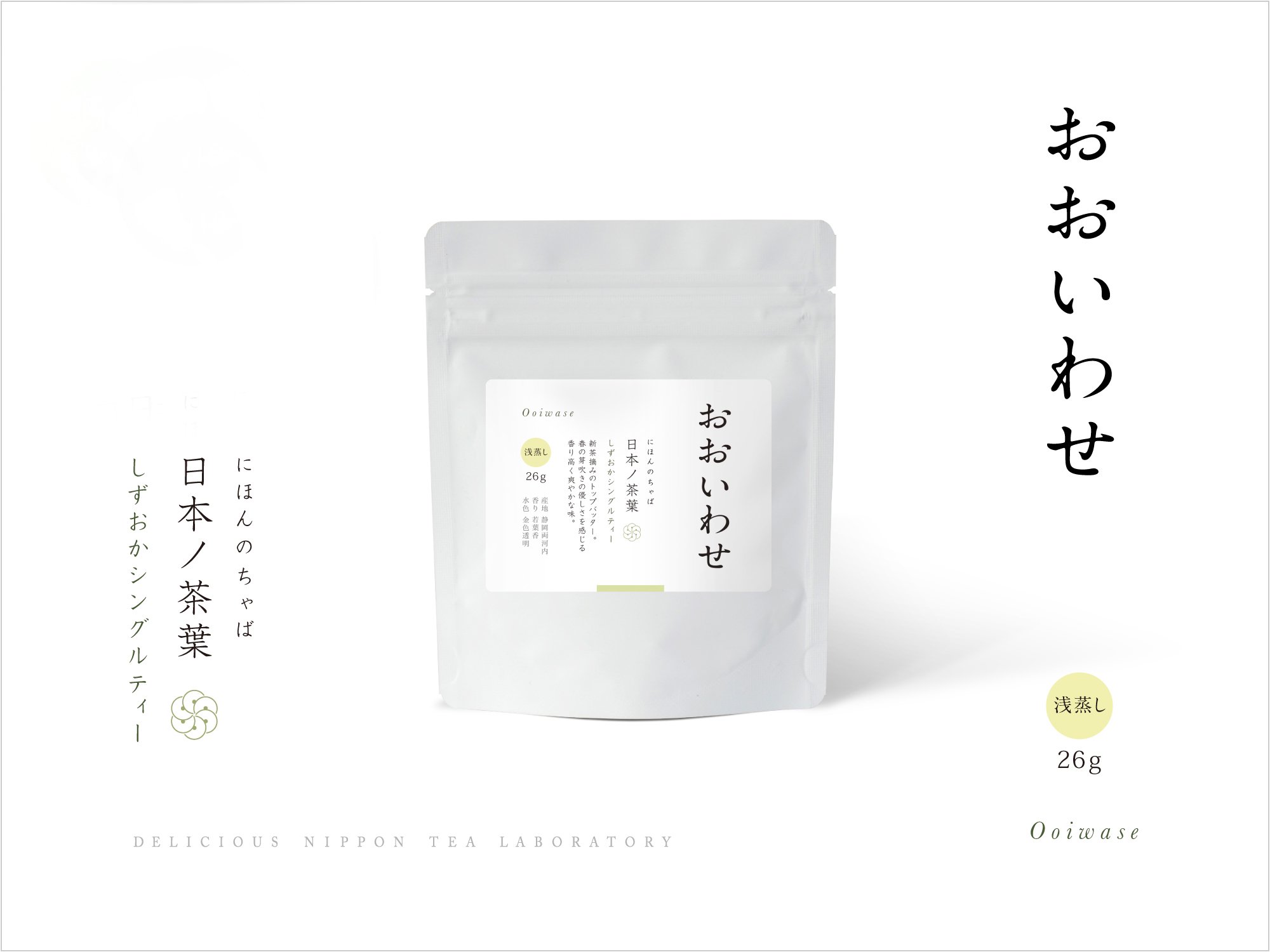 日本ノ茶葉しずおかシングルティー「おおいわせ」浅蒸し｜おいしい日本茶研究所
