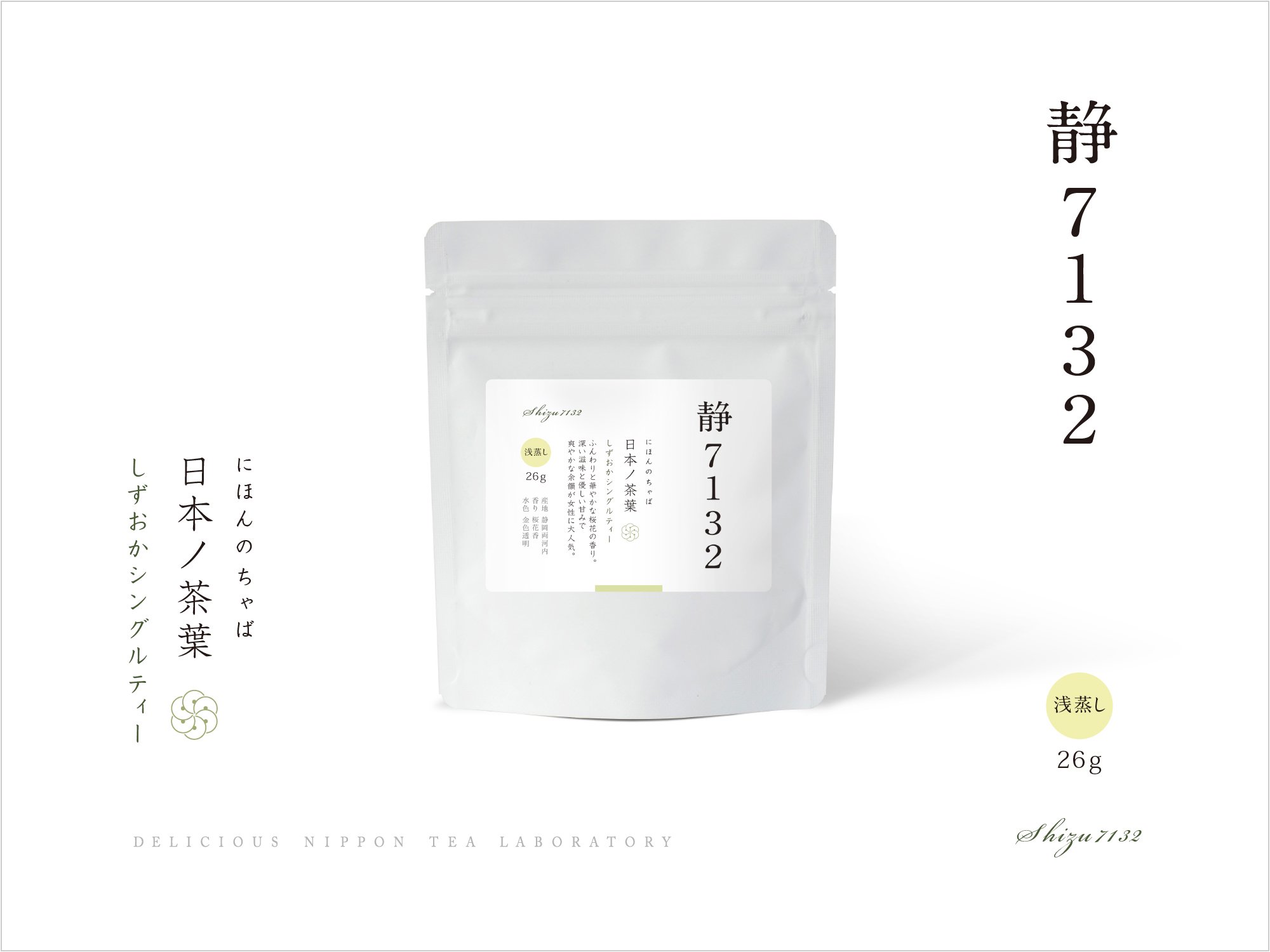 日本ノ茶葉しずおかシングルティー「静7132：しずなないちさんに」浅蒸し｜おいしい日本茶研究所