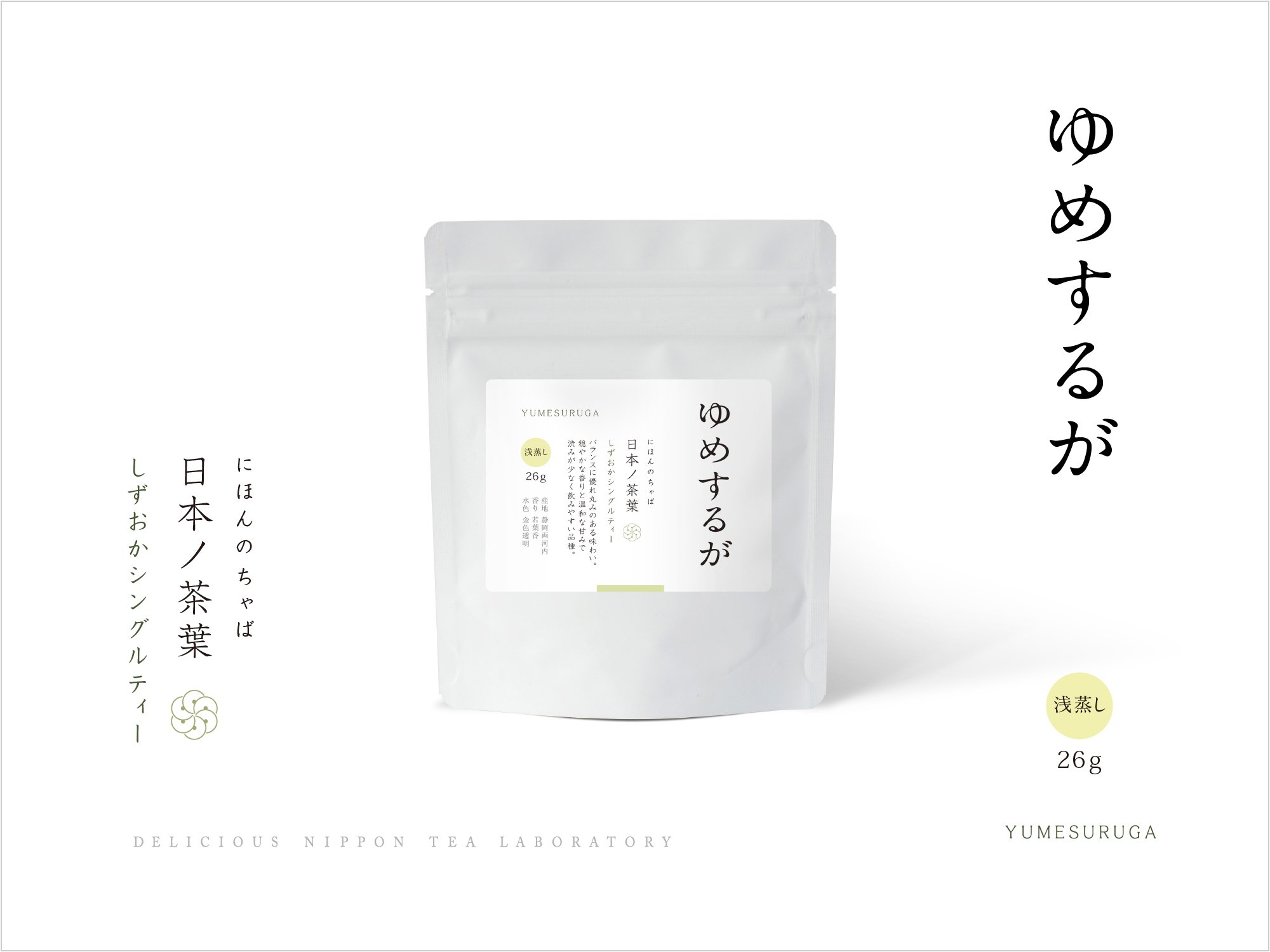 日本ノ茶葉しずおかシングルティー「ゆめするが」浅蒸し｜おいしい日本茶研究所