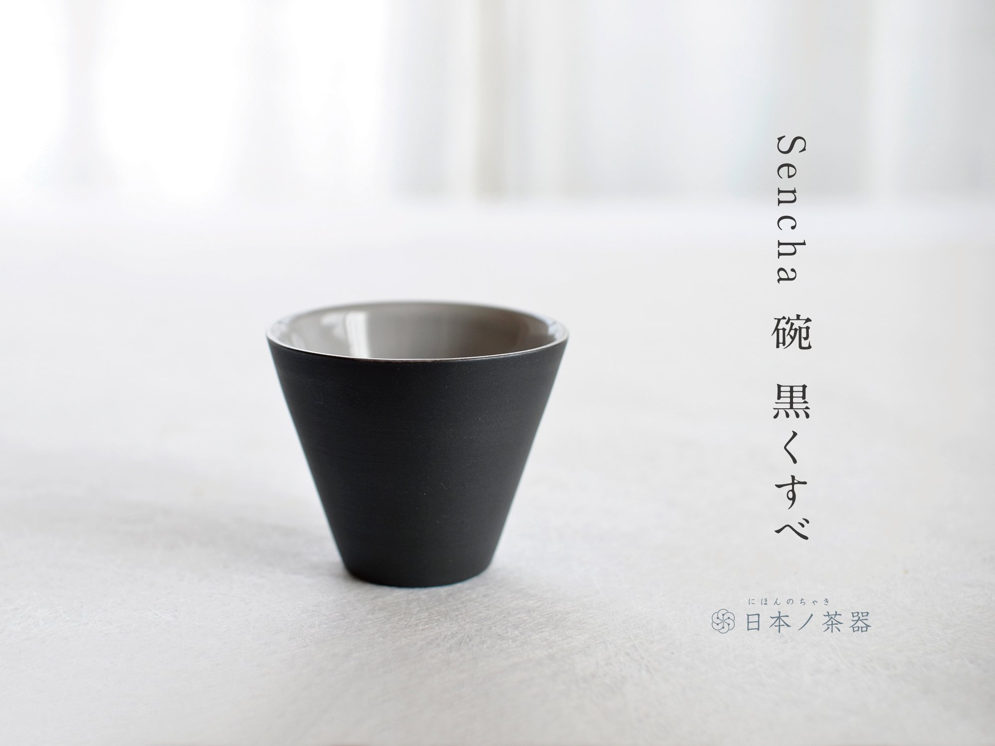 日本ノ茶器【碗 Sencha 黒くすべ】南景製陶園｜おいしい日本茶研究所