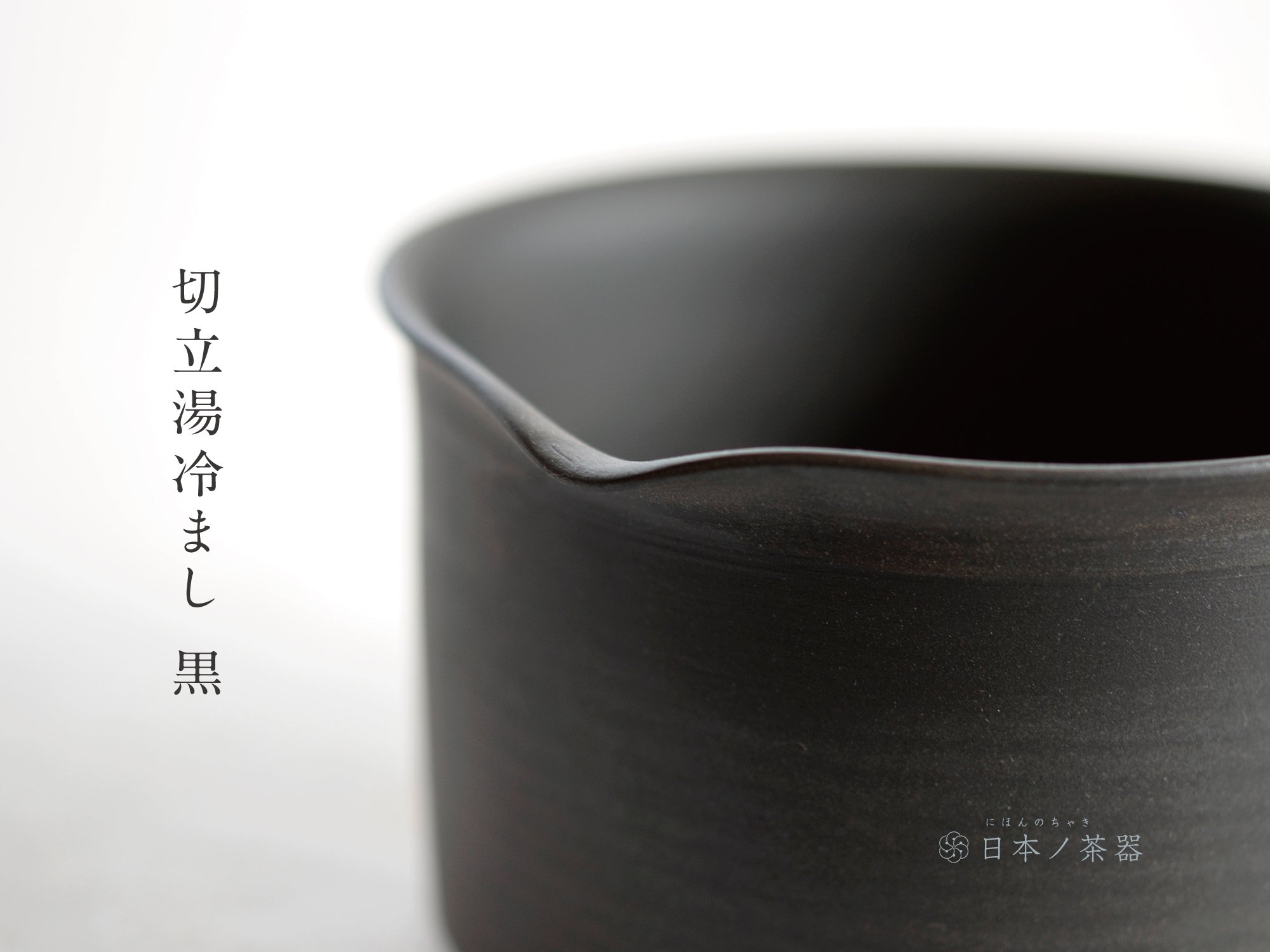 日本ノ茶器【切立湯冷まし 黒】南景製陶園｜おいしい日本茶研究所