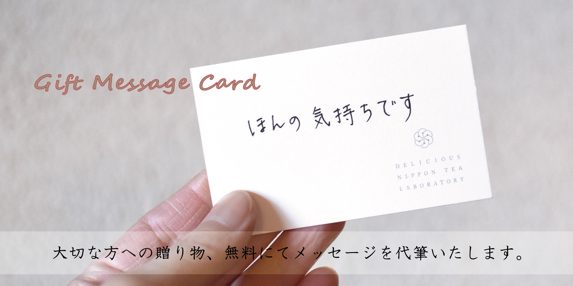 言葉で気持ちを贈るメッセージカード｜おいしい日本茶研究所