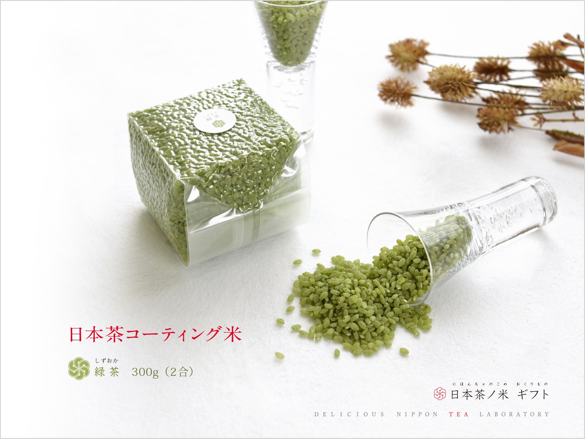 やさしさと健康を贈るギフト日本茶ノ米「お茶コーティング米」｜おいしい日本茶研究所